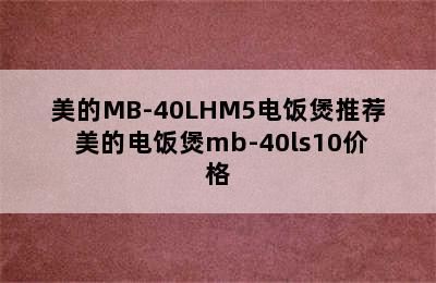 美的MB-40LHM5电饭煲推荐 美的电饭煲mb-40ls10价格